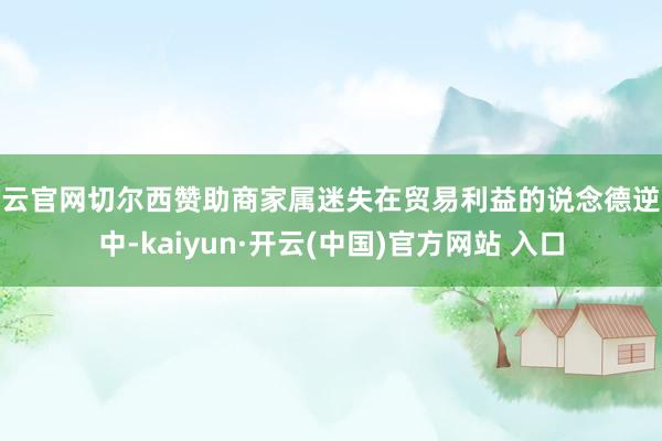 开云官网切尔西赞助商家属迷失在贸易利益的说念德逆境中-kaiyun·开云(中国)官方网站 入口