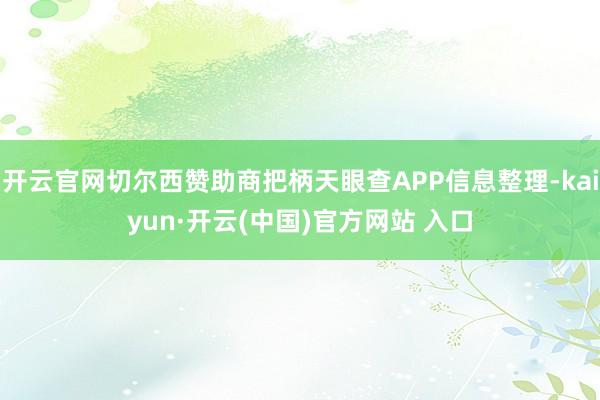 开云官网切尔西赞助商把柄天眼查APP信息整理-kaiyun·开云(中国)官方网站 入口