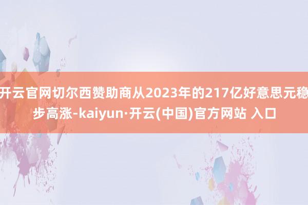 开云官网切尔西赞助商从2023年的217亿好意思元稳步高涨-kaiyun·开云(中国)官方网站 入口