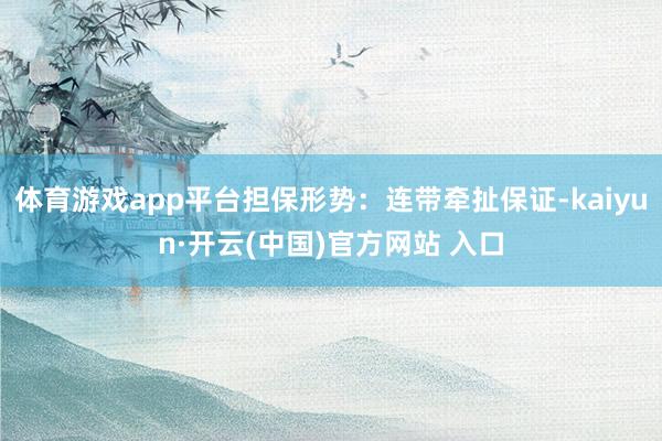 体育游戏app平台担保形势：连带牵扯保证-kaiyun·开云(中国)官方网站 入口