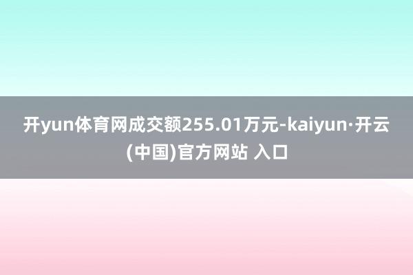 开yun体育网成交额255.01万元-kaiyun·开云(中国)官方网站 入口