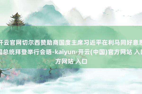 开云官网切尔西赞助商国度主席习近平在利马同好意思国总统拜登举行会晤-kaiyun·开云(中国)官方网站 入口