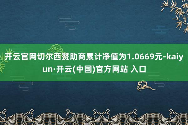 开云官网切尔西赞助商累计净值为1.0669元-kaiyun·开云(中国)官方网站 入口