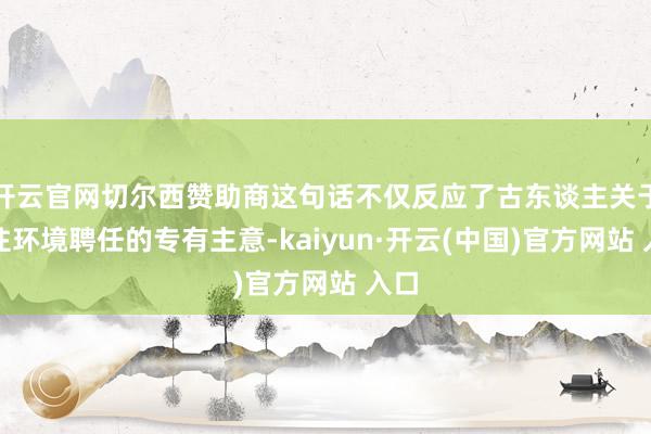 开云官网切尔西赞助商这句话不仅反应了古东谈主关于居住环境聘任的专有主意-kaiyun·开云(中国)官方网站 入口