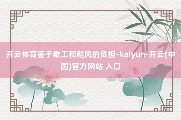 开云体育鉴于歇工和飓风的负担-kaiyun·开云(中国)官方网站 入口