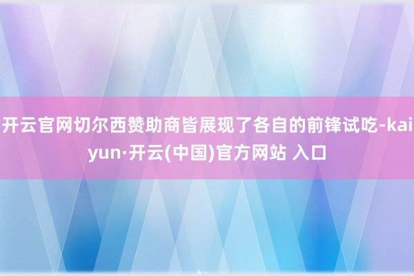 开云官网切尔西赞助商皆展现了各自的前锋试吃-kaiyun·开云(中国)官方网站 入口