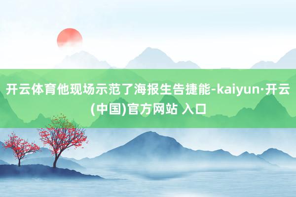 开云体育他现场示范了海报生告捷能-kaiyun·开云(中国)官方网站 入口