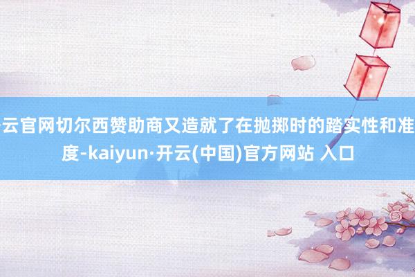 开云官网切尔西赞助商又造就了在抛掷时的踏实性和准确度-kaiyun·开云(中国)官方网站 入口