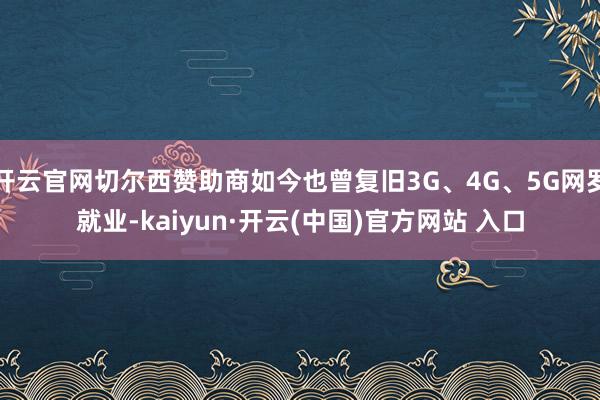 开云官网切尔西赞助商如今也曾复旧3G、4G、5G网罗就业-kaiyun·开云(中国)官方网站 入口