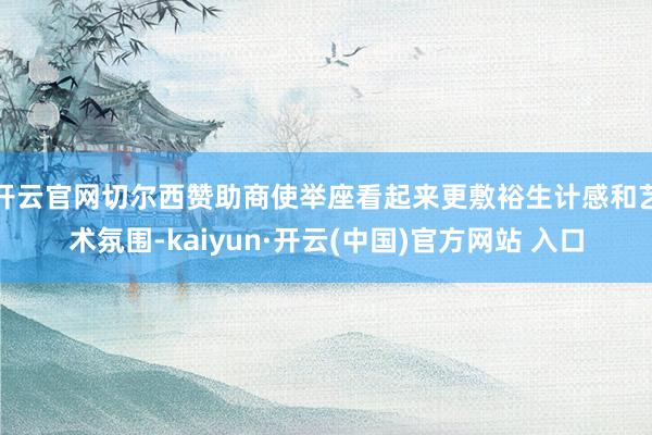 开云官网切尔西赞助商使举座看起来更敷裕生计感和艺术氛围-kaiyun·开云(中国)官方网站 入口