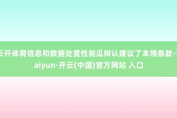 云开体育信息和数据处置性能瓜辩认建议了本领条款-kaiyun·开云(中国)官方网站 入口